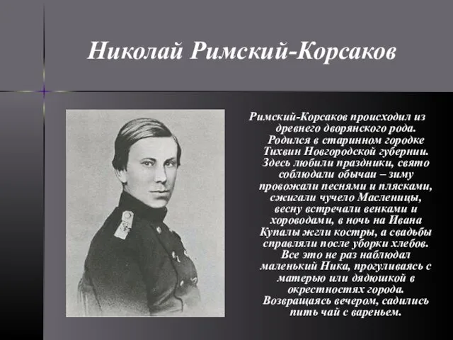 Николай Римский-Корсаков Римский-Корсаков происходил из древнего дворянского рода. Родился в