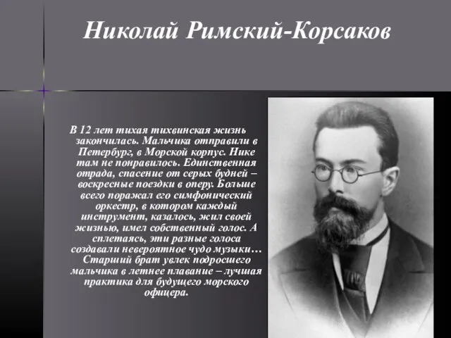 В 12 лет тихая тихвинская жизнь закончилась. Мальчика отправили в