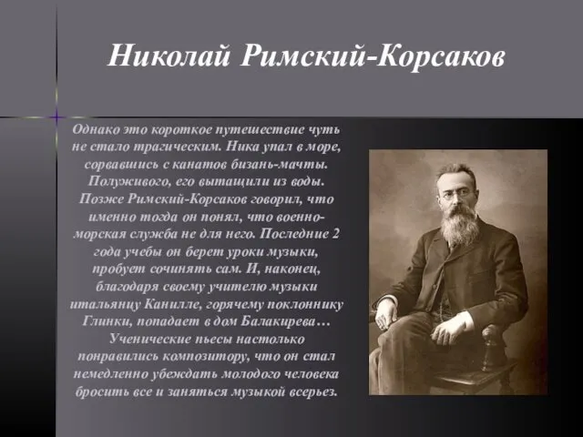 Однако это короткое путешествие чуть не стало трагическим. Ника упал