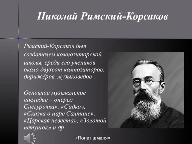 Римский-Корсаков был создателем композиторской школы, среди его учеников около двухсот