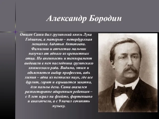 Александр Бородин Отцом Саши был грузинский князь Лука Гедианов, а