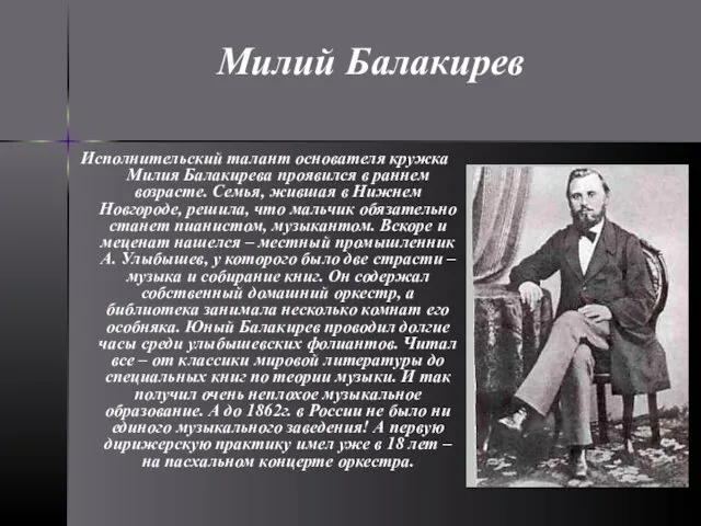 Милий Балакирев Исполнительский талант основателя кружка Милия Балакирева проявился в