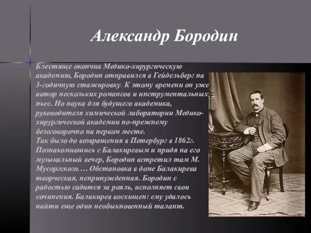 Блестяще окончив Медико-хирургическую академию, Бородин отправился в Гейдельберг на 3-годичную