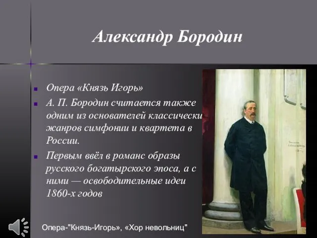 Опера «Князь Игорь» А. П. Бородин считается также одним из