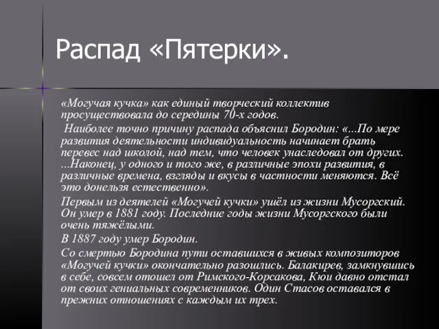 Распад «Пятерки». «Могучая кучка» как единый творческий коллектив просуществовала до