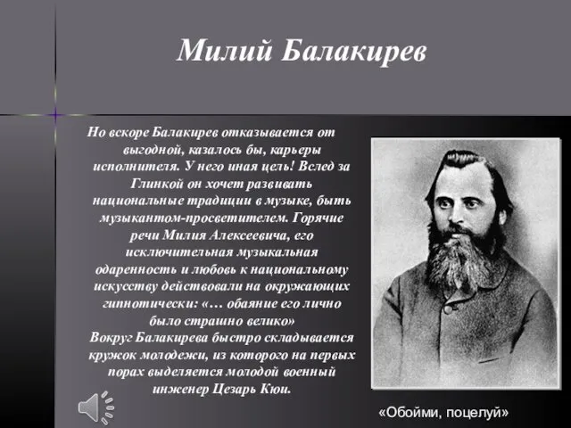 Но вскоре Балакирев отказывается от выгодной, казалось бы, карьеры исполнителя.