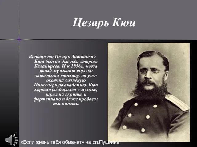 Цезарь Кюи Вообще-то Цезарь Антонович Кюи был на два года