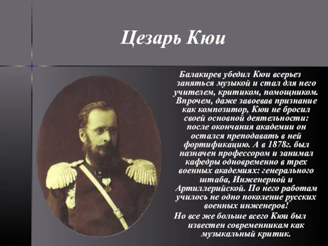 Балакирев убедил Кюи всерьез заняться музыкой и стал для него