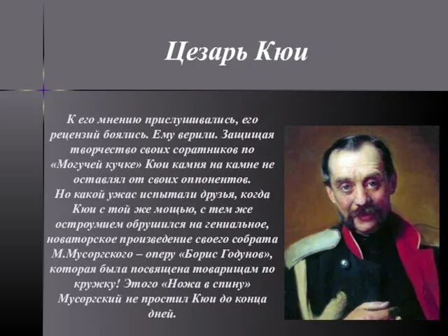 К его мнению прислушивались, его рецензий боялись. Ему верили. Защищая