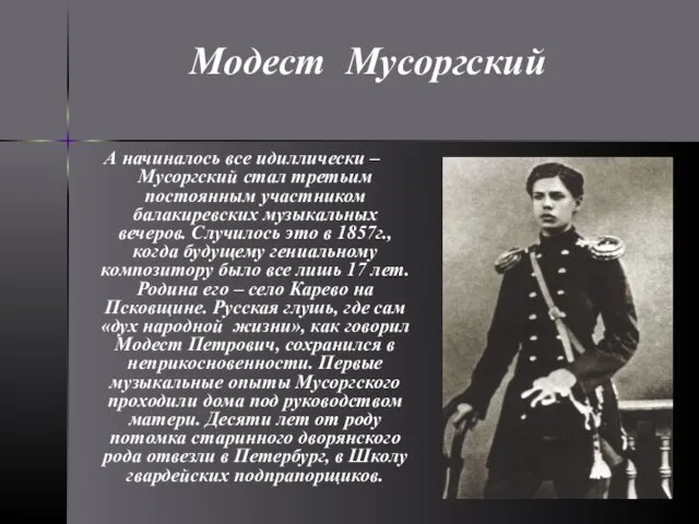 Модест Мусоргский А начиналось все идиллически – Мусоргский стал третьим