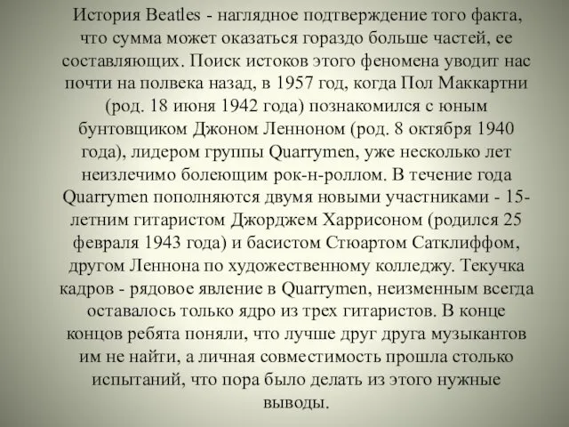 История Beatles - наглядное подтверждение того факта, что сумма может