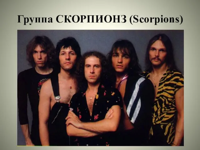 Группа СКОРПИОНЗ (Scorpions)