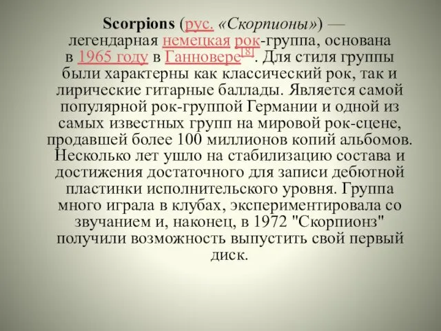 Scorpions (рус. «Скорпионы») — легендарная немецкая рок-группа, основана в 1965