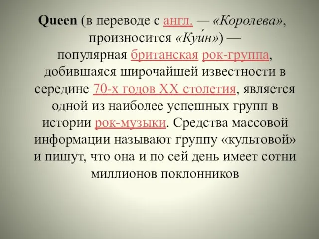 Queen (в переводе с англ. — «Королева», произносится «Куи́н») —