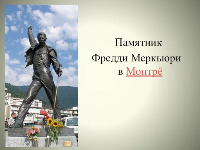 Памятник Фредди Меркьюри в Монтрё