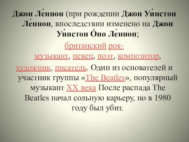 Джон Ле́ннон (при рождении Джон Уи́нстон Ле́ннон, впоследствии изменено на