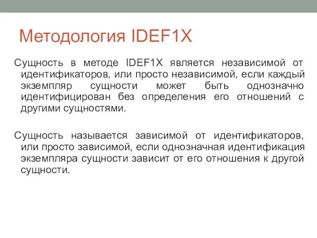 Методология IDEF1X Сущность в методе IDEF1X является независимой от идентификаторов, или просто независимой,