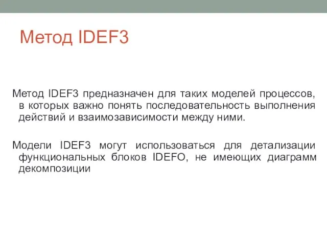 Метод IDEF3 Метод IDEF3 предназначен для таких моделей процессов, в которых важно понять