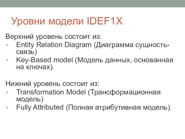 Уровни модели IDEF1X Верхний уровень состоит из: Entity Relation Diagram (Диаграмма сущность-связь) Key-Based