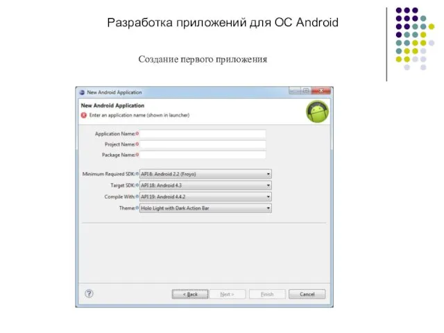 Разработка приложений для ОС Android Создание первого приложения