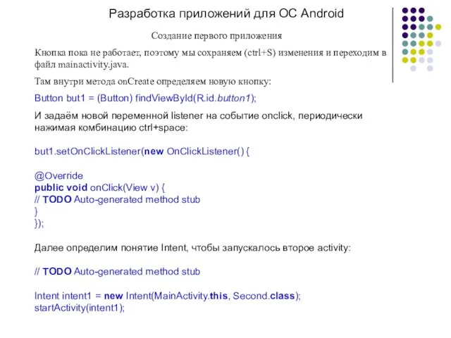 Разработка приложений для ОС Android Создание первого приложения Кнопка пока