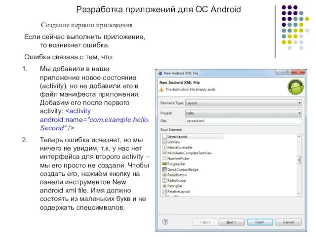 Разработка приложений для ОС Android Создание первого приложения Если сейчас