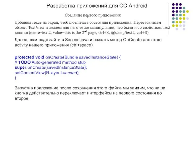 Разработка приложений для ОС Android Создание первого приложения Добавим текст