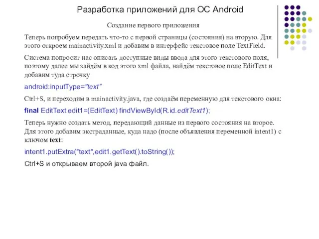 Разработка приложений для ОС Android Создание первого приложения Теперь попробуем