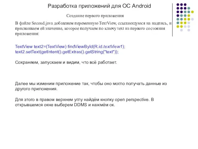 Разработка приложений для ОС Android Создание первого приложения В файле