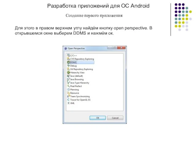 Разработка приложений для ОС Android Создание первого приложения Для этого