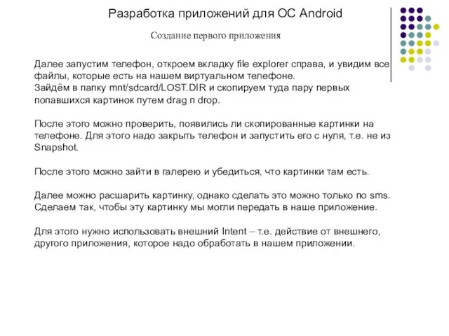 Разработка приложений для ОС Android Создание первого приложения Далее запустим