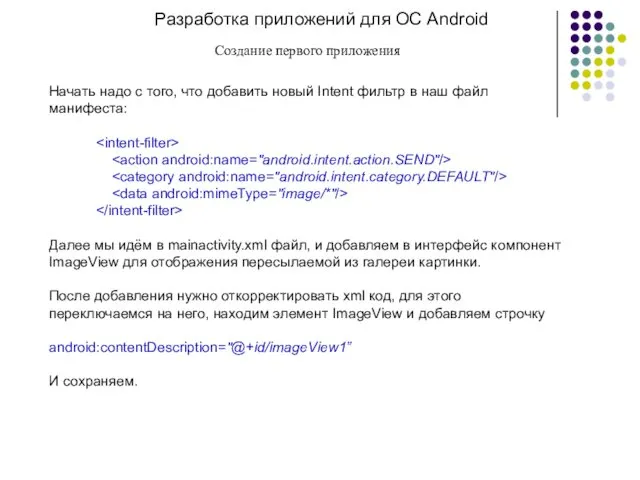 Разработка приложений для ОС Android Создание первого приложения Начать надо