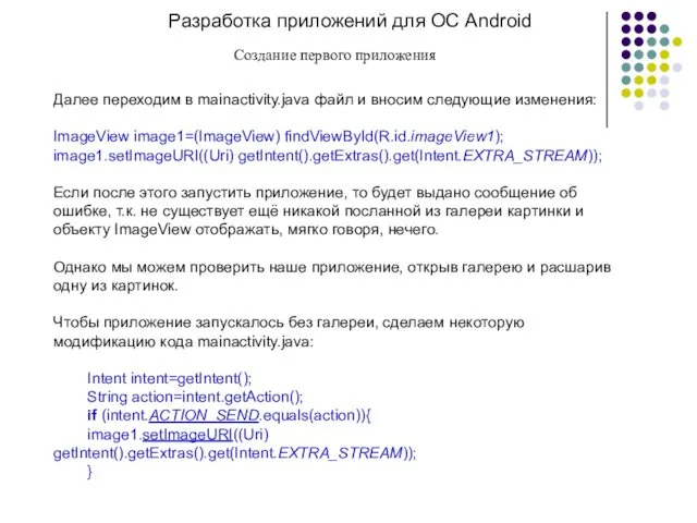 Разработка приложений для ОС Android Создание первого приложения Далее переходим
