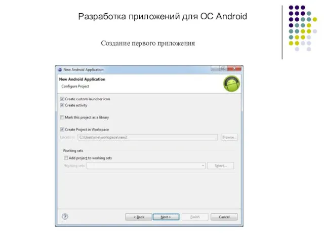 Разработка приложений для ОС Android Создание первого приложения