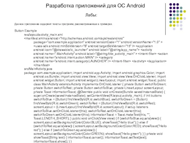 Разработка приложений для ОС Android Лабы: Данное приложение содержит тексты