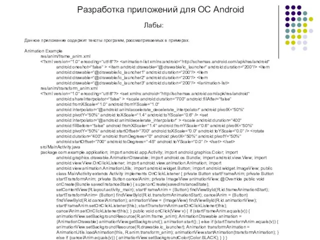 Разработка приложений для ОС Android Лабы: Данное приложение содержит тексты