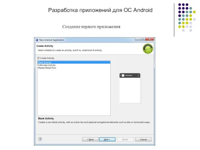 Разработка приложений для ОС Android Создание первого приложения