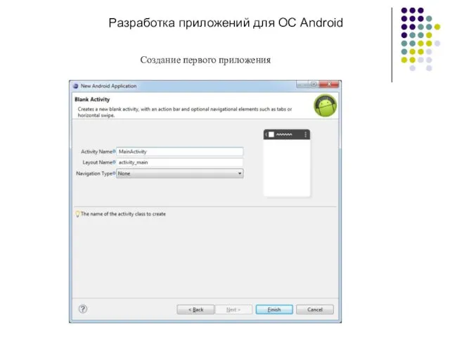 Разработка приложений для ОС Android Создание первого приложения