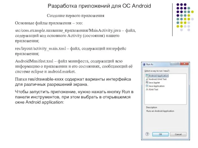 Разработка приложений для ОС Android Создание первого приложения Основные файлы