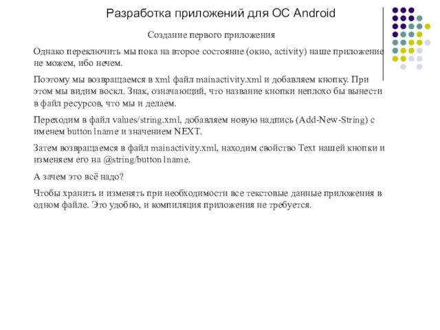 Разработка приложений для ОС Android Создание первого приложения Однако переключить