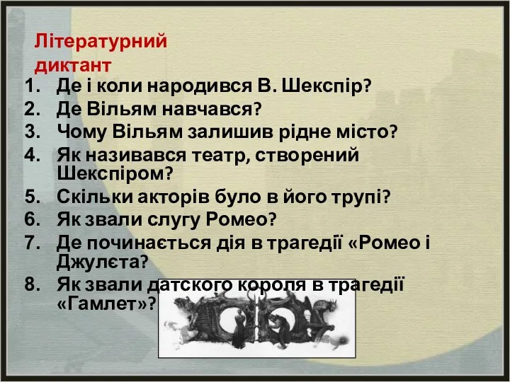 Літературний диктант Де і коли народився В. Шекспір? Де Вільям навчався? Чому Вільям