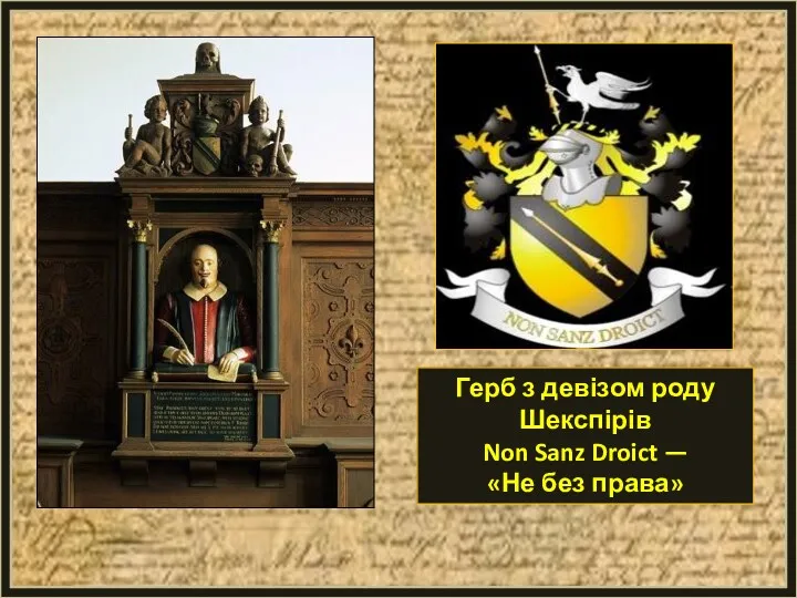 Герб з девізом роду Шекспірів Non Sanz Droict — «Не без права»