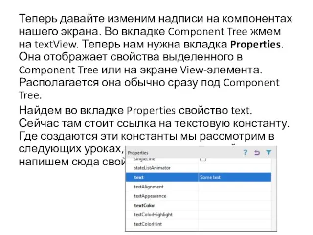 Теперь давайте изменим надписи на компонентах нашего экрана. Во вкладке