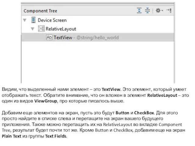 Видим, что выделенный нами элемент – это TextView. Это элемент,