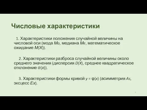 Числовые характеристики 1. Характеристики положения случайной величины на числовой оси