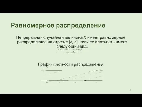 Равномерное распределение Непрерывная случайная величина Х имеет равномерное распределение на