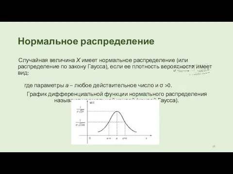 Нормальное распределение Случайная величина Х имеет нормальное распределение (или распределение