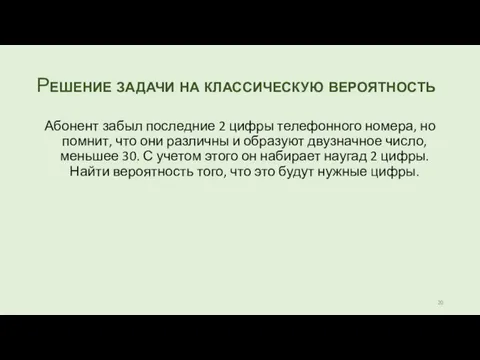 Решение задачи на классическую вероятность Абонент забыл последние 2 цифры