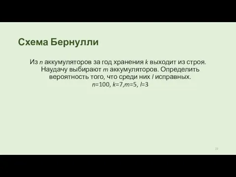 Схема Бернулли Из n аккумуляторов за год хранения k выходит