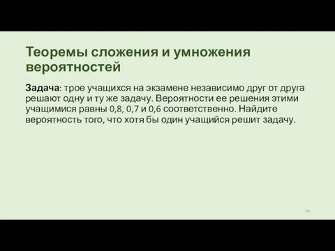 Теоремы сложения и умножения вероятностей Задача: трое учащихся на экзамене